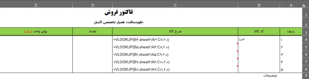 استفاده از تابع Vlookup در فاکتور فروش برای جست و جوی نام کالا در شیت دیگر