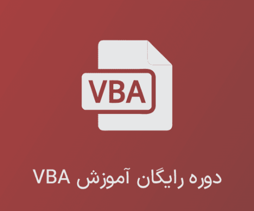 دوره رایگان آموزش VBA