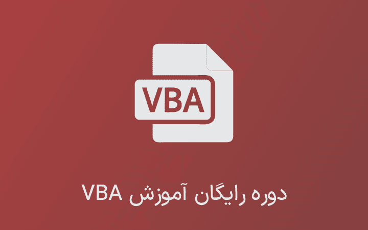 دوره رایگان آموزش VBA