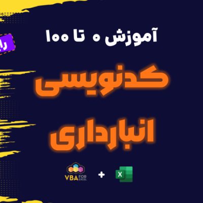 آموزش رایگان کدنویسی اکسل انبارداری